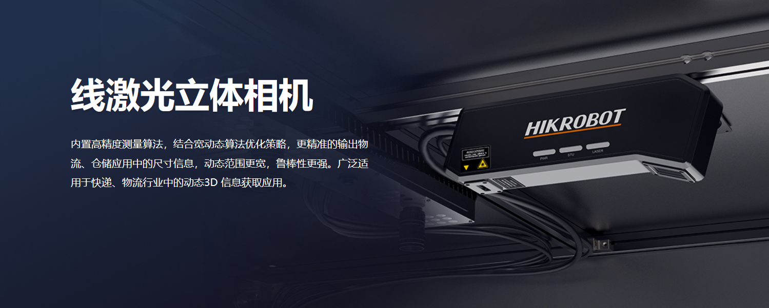 立体相机丨海康 MV-DL2040-04B-H 线激光立体相机-捷利得(北京)自动化科技有限公司