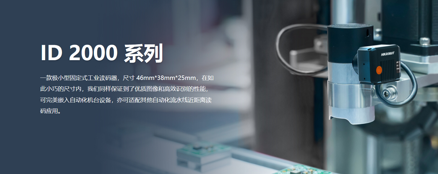 智能读码丨海康MV-ID2004M 40万像素极小型智能读码器-捷利得(北京)自动化科技有限公司