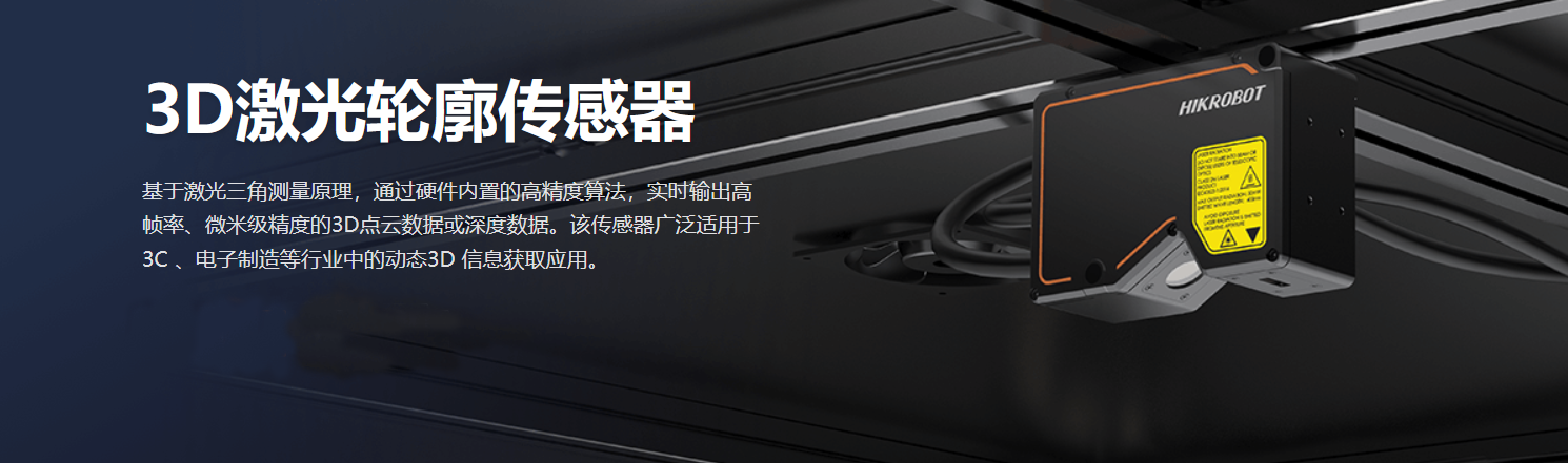 立体相机丨海康 MV-DP2307-01H 3D激光轮廓传感器-捷利得(北京)自动化科技有限公司