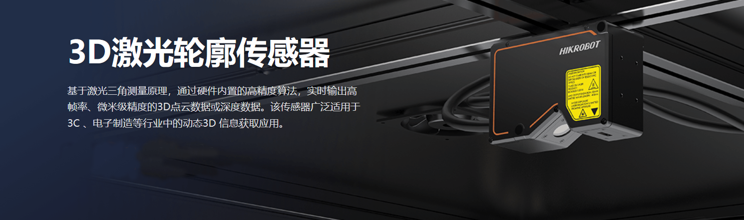 立体相机丨海康MV-DP090-02B 3D激光轮廓传感器插图2