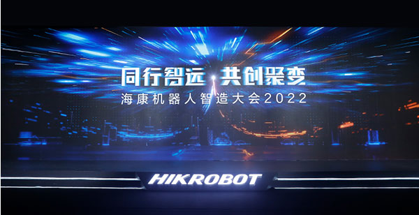 同行智远，共创聚变 | 海康机器人智造大会2022盛大开幕-捷利得(北京)自动化科技有限公司