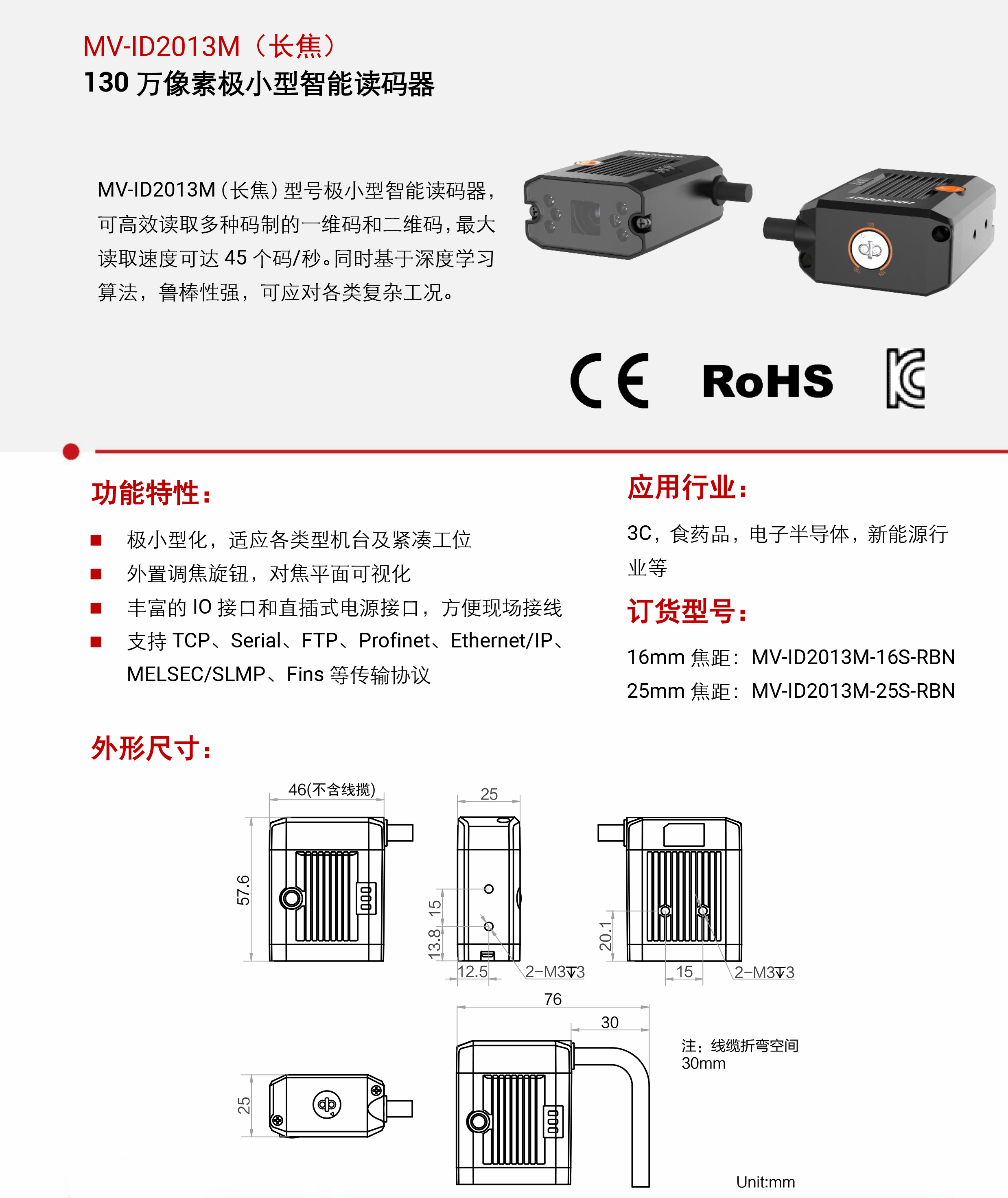 智能读码丨海康机器人MV-ID2013M（长焦） 130 万像素极小型智能读码器-捷利得(北京)自动化科技有限公司