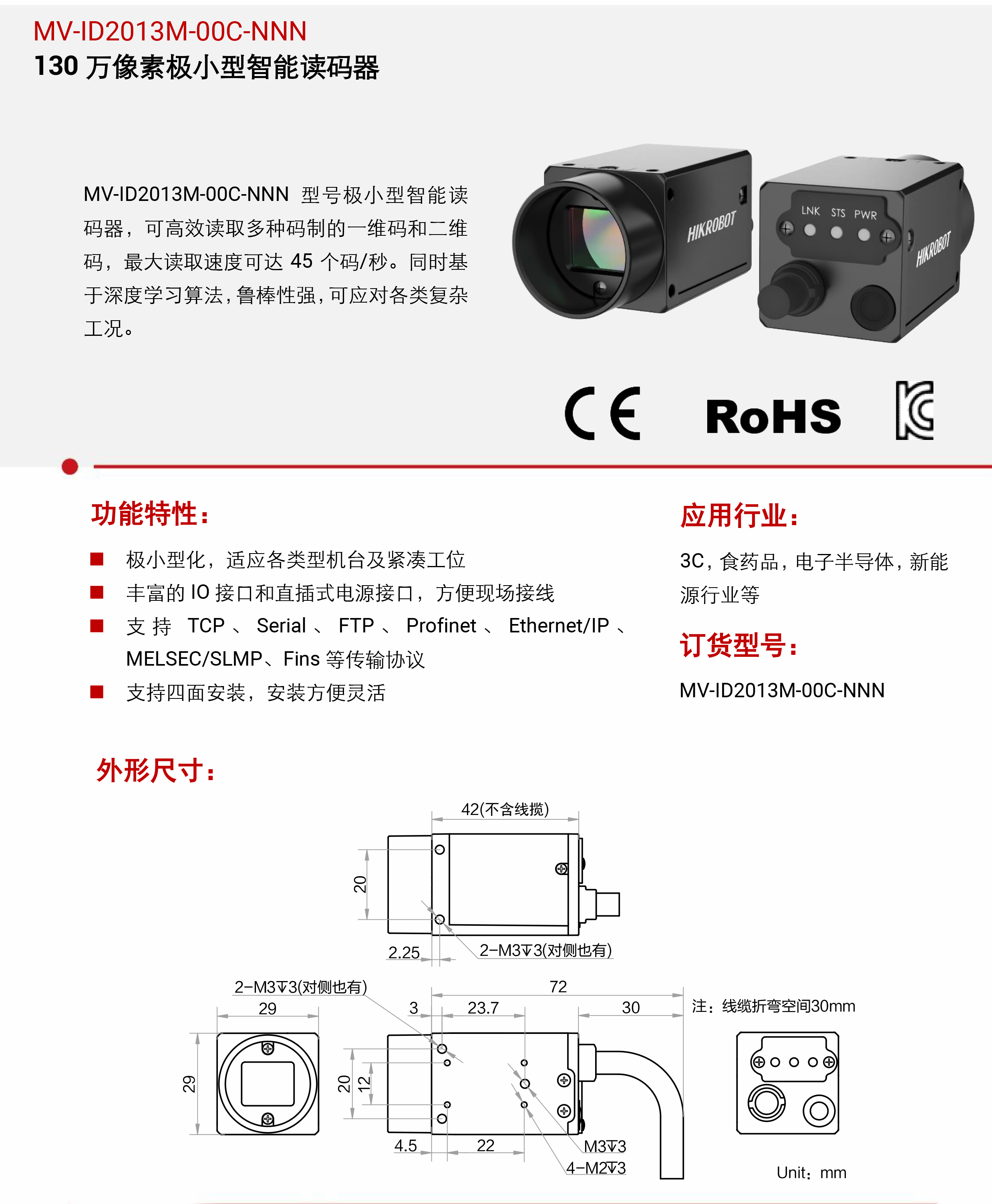 智能读码丨海康机器人MV-ID2013M-00C-NNN 130 万像素极小型智能读码器-捷利得(北京)自动化科技有限公司