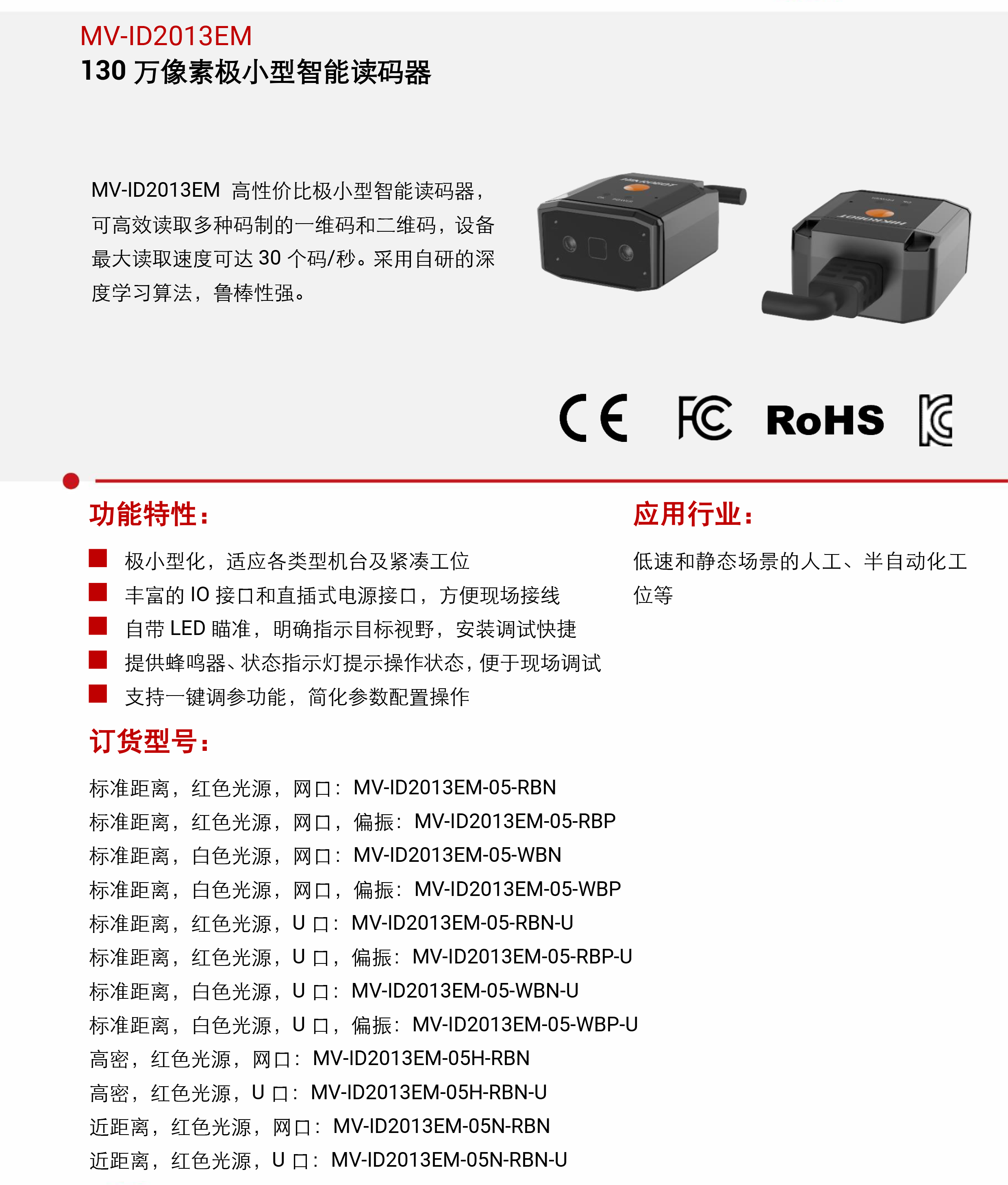 智能读码丨海康机器人MV-ID2013EM 130 万像素极小型智能读码器-捷利得(北京)自动化科技有限公司