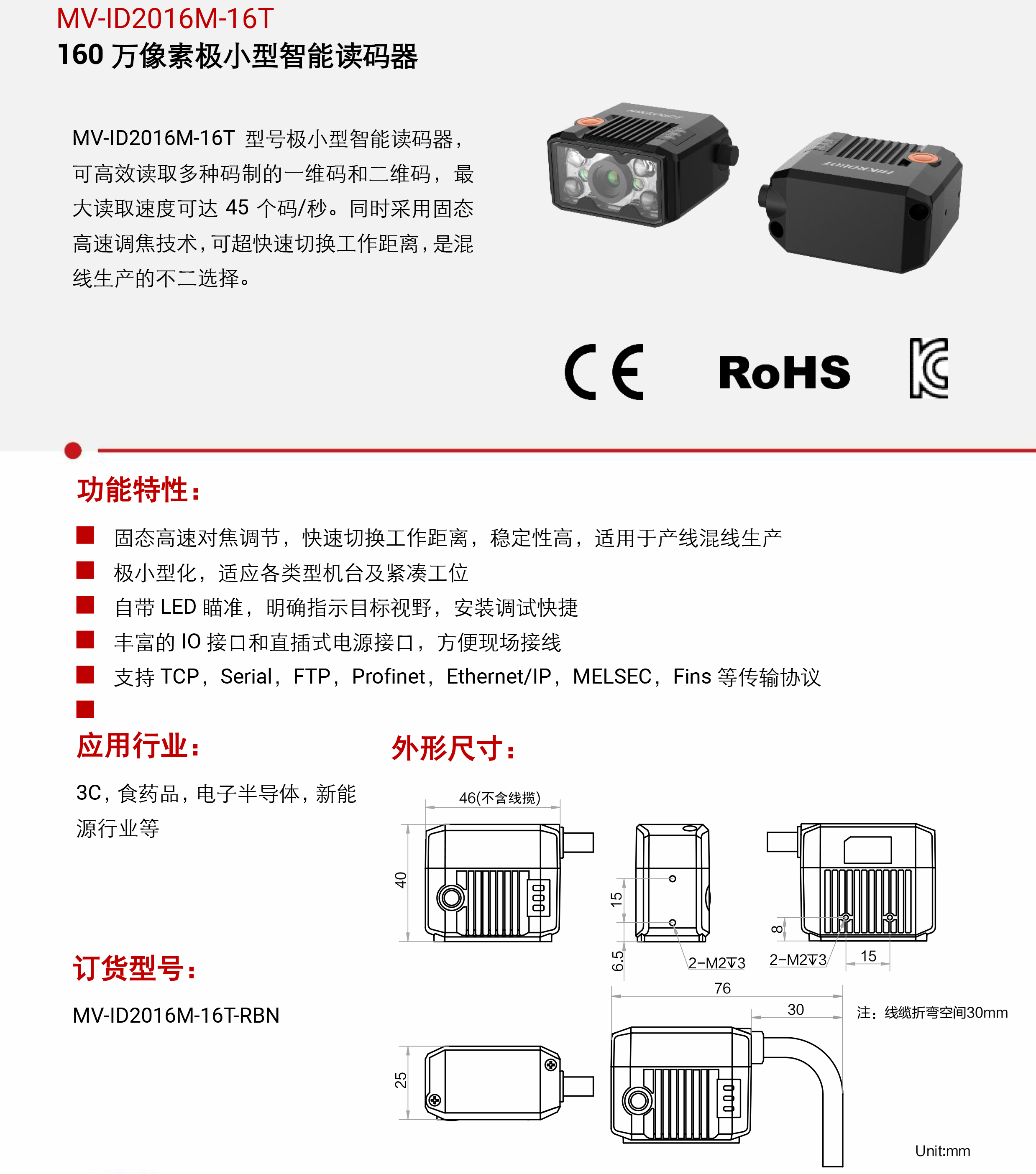 智能读码丨海康机器人MV-ID2016M-16T 160 万像素极小型智能读码器插图3