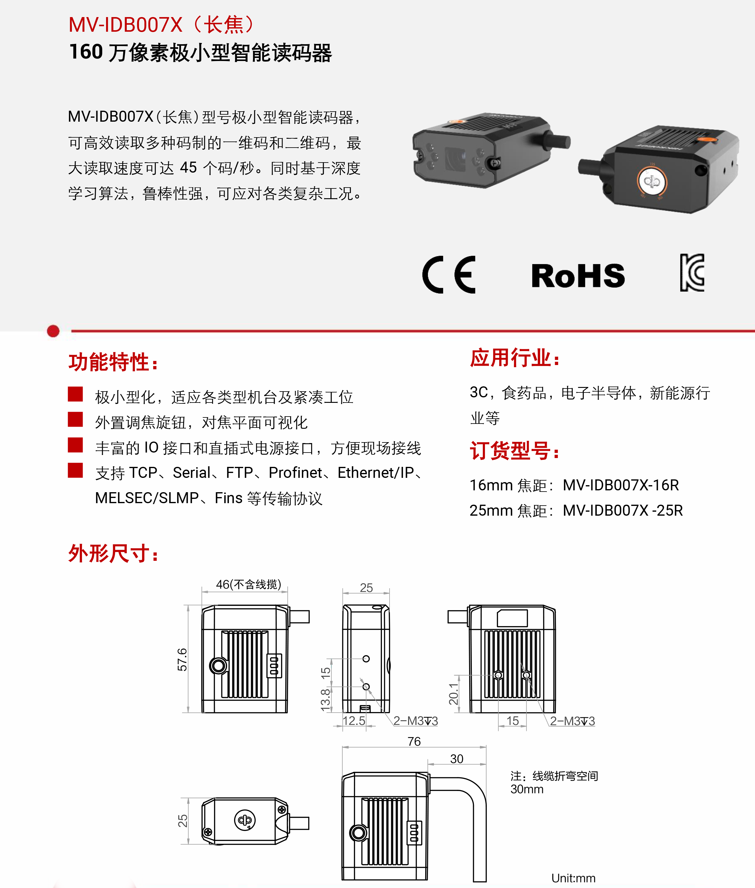智能读码丨海康机器人MV-IDB007X（长焦） 160 万像素极小型智能读码器-捷利得(北京)自动化科技有限公司