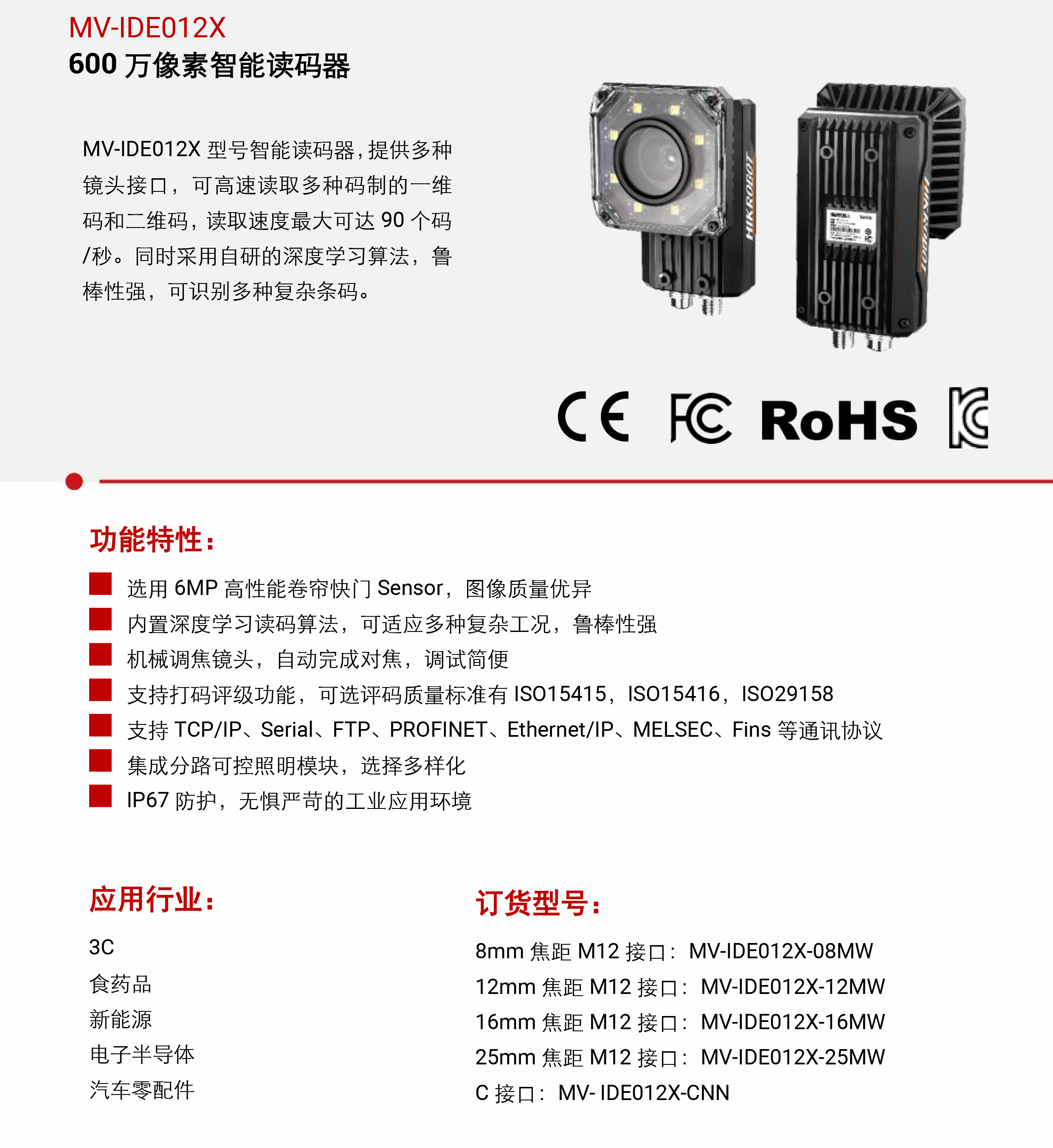 智能读码丨海康机器人 MV-IDE012X 600万像素智能读码器插图3