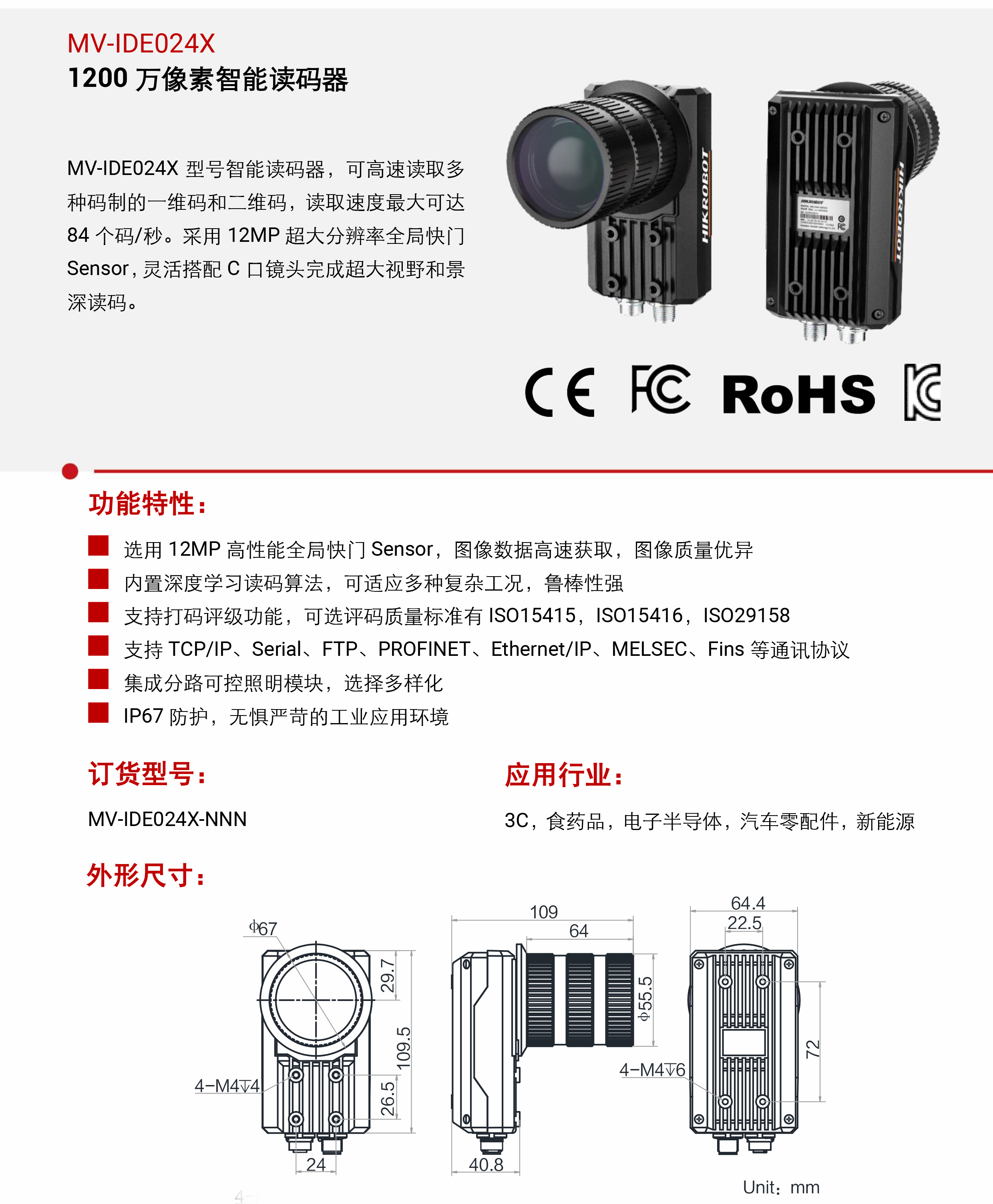 智能读码丨海康机器人 MV-IDE024X 1200 万像素智能读码器插图3