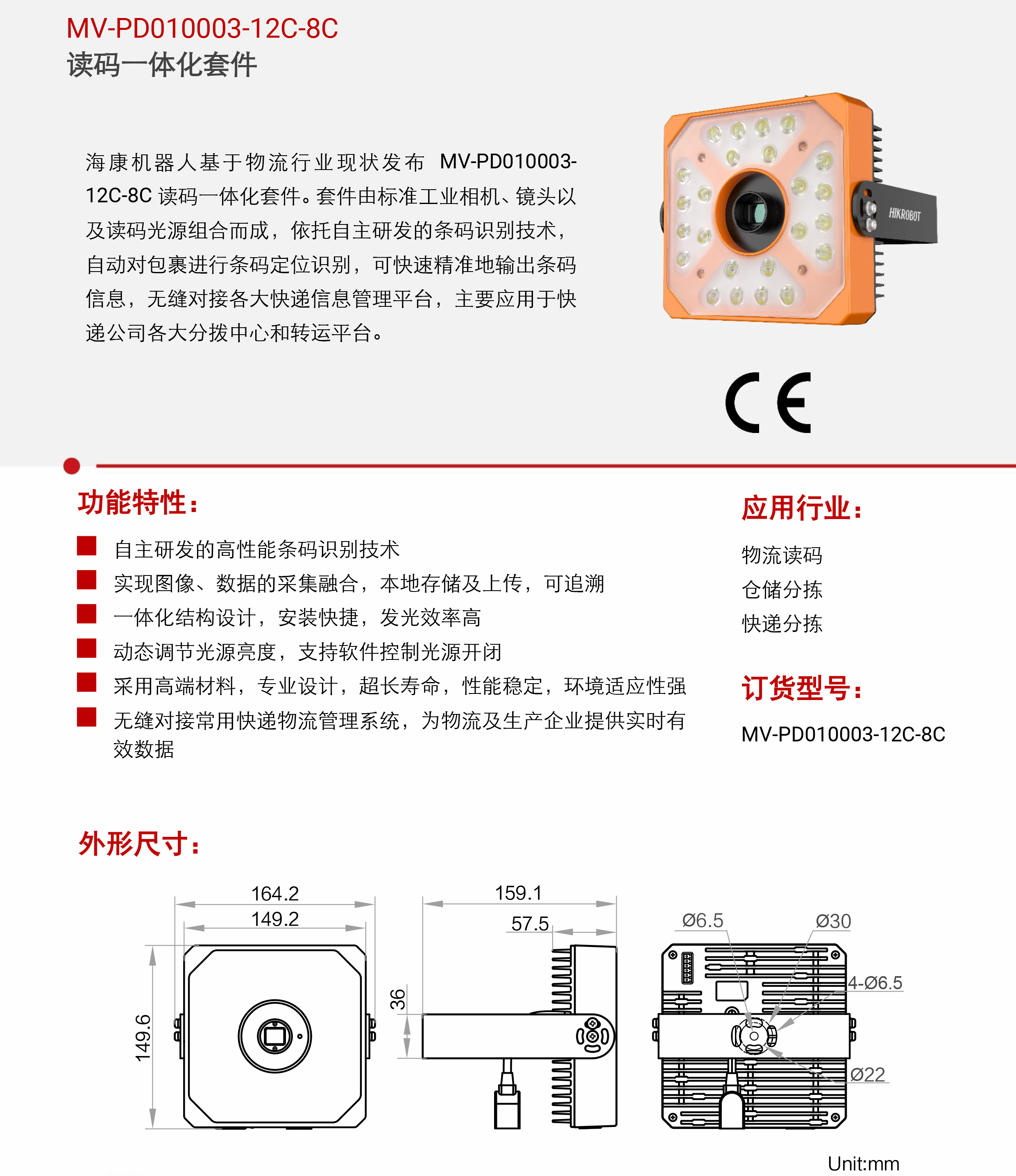 智能读码丨海康机器人MV-PD010003-12C-8C 读码一体化套件-捷利得(北京)自动化科技有限公司