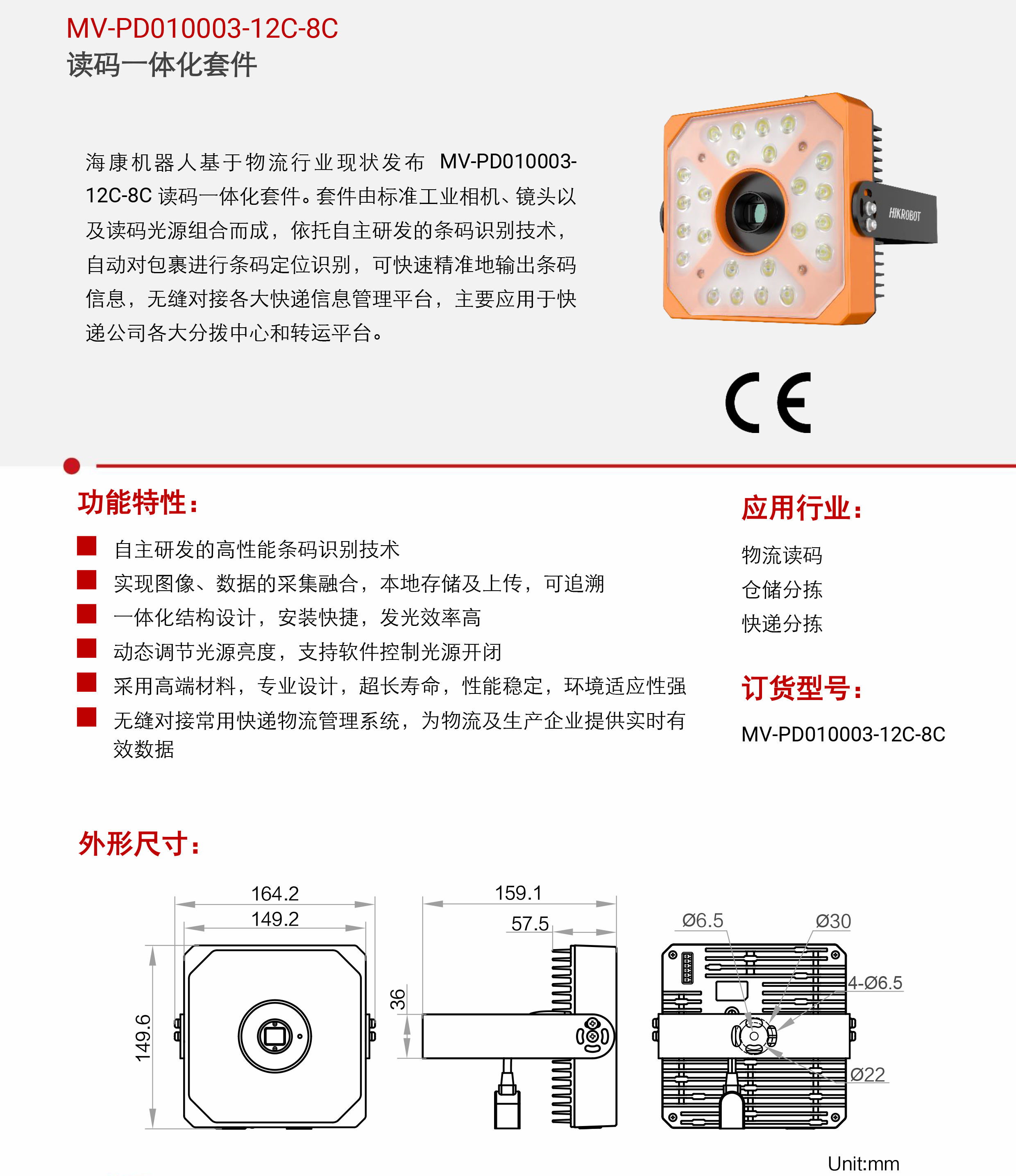 智能读码丨海康机器人MV-PD010003-12C-8C 读码一体化套件插图2