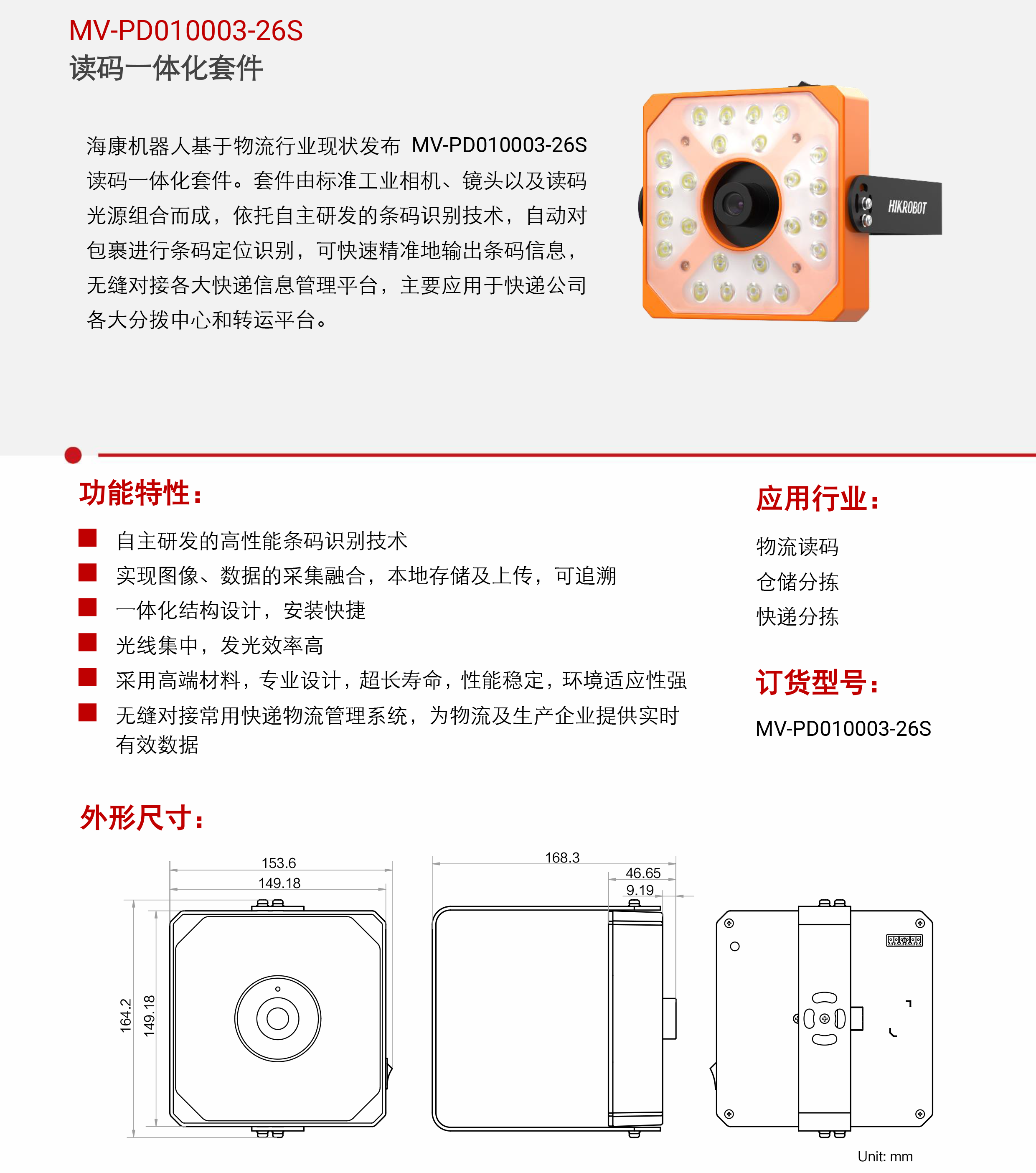 智能读码丨海康机器人MV-PD010003-26S 读码一体化套件插图2