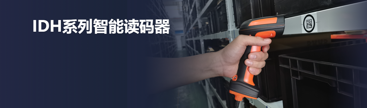 手持式巴枪丨海康机器人MV-IDH7000 100 万像素工业手持读码器插图