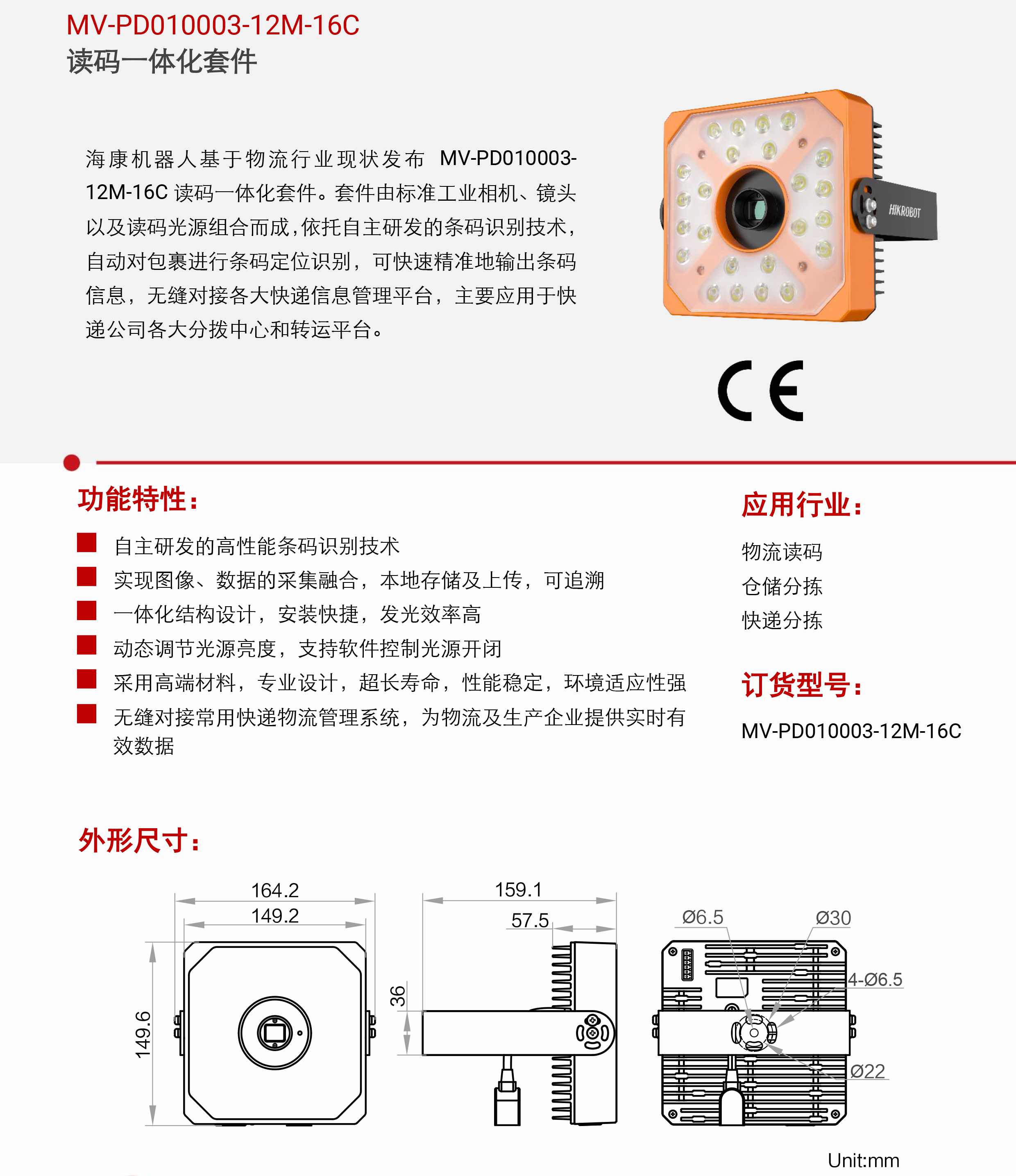 智能读码丨海康机器人MV-PD010003-12M-16C 读码一体化套件-捷利得(北京)自动化科技有限公司