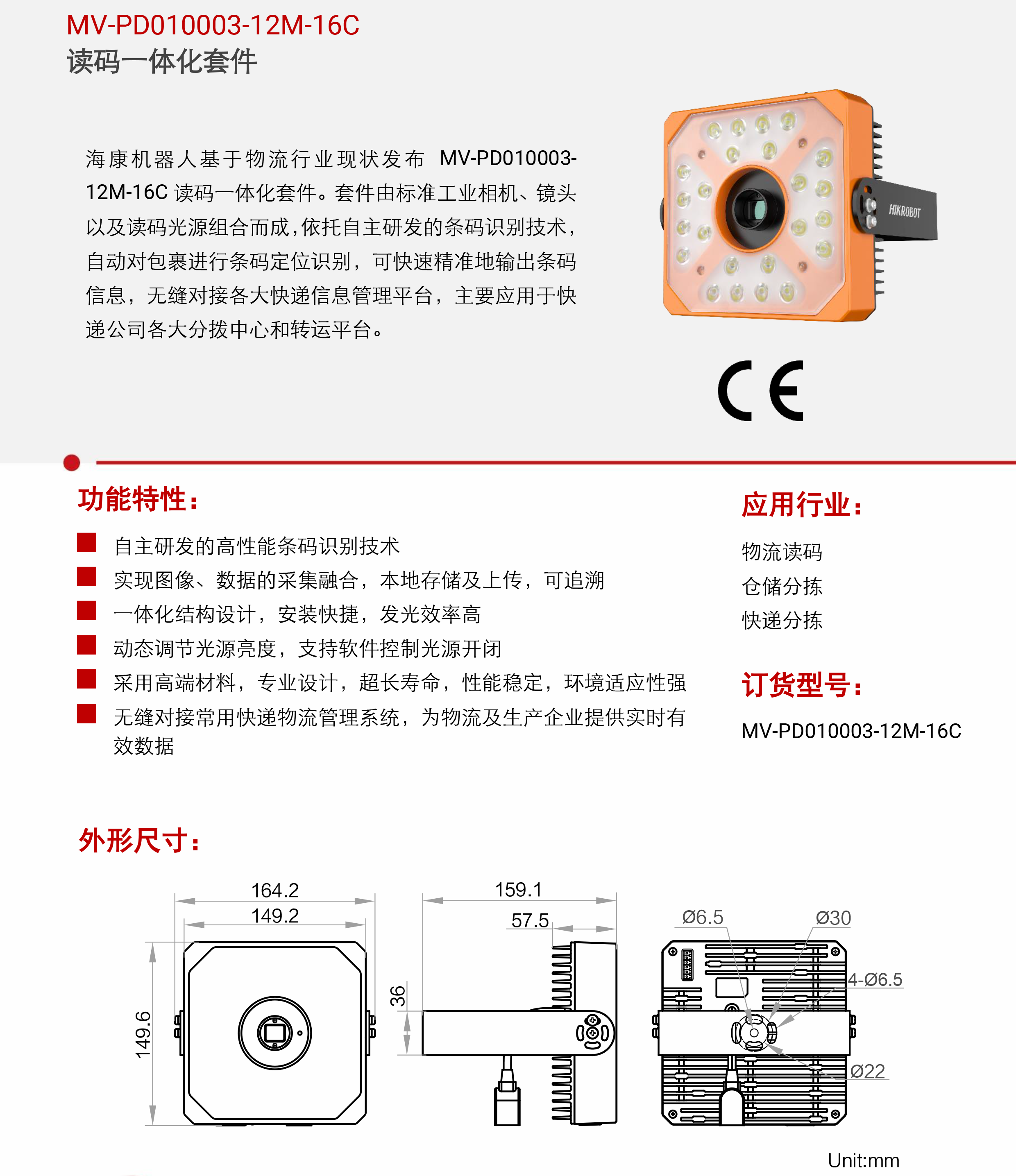 智能读码丨海康机器人MV-PD010003-12M-16C 读码一体化套件插图2