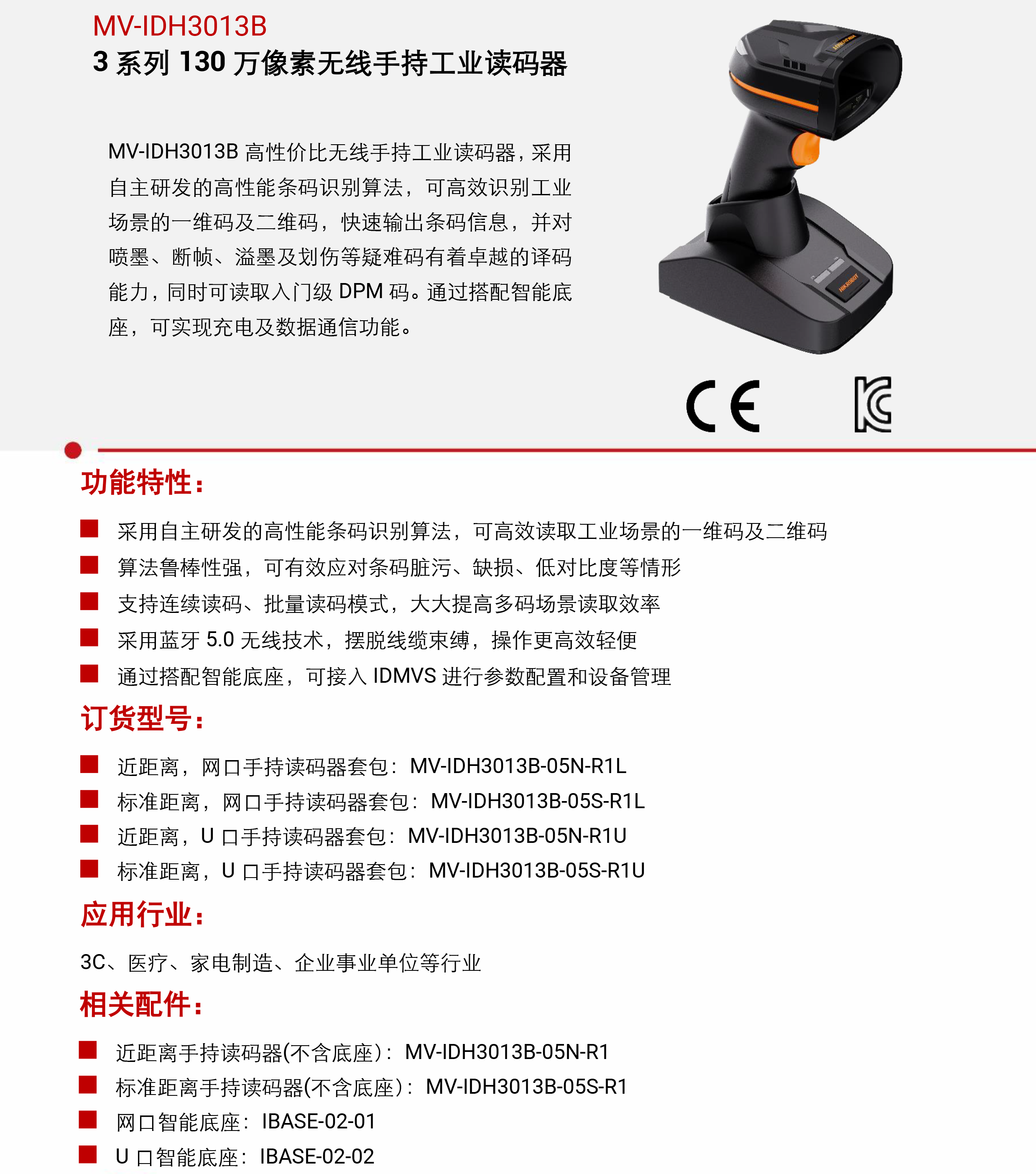 手持式巴枪丨海康机器人MV-IDH3013B 3 系列 130 万像素无线手持工业读码器-捷利得(北京)自动化科技有限公司