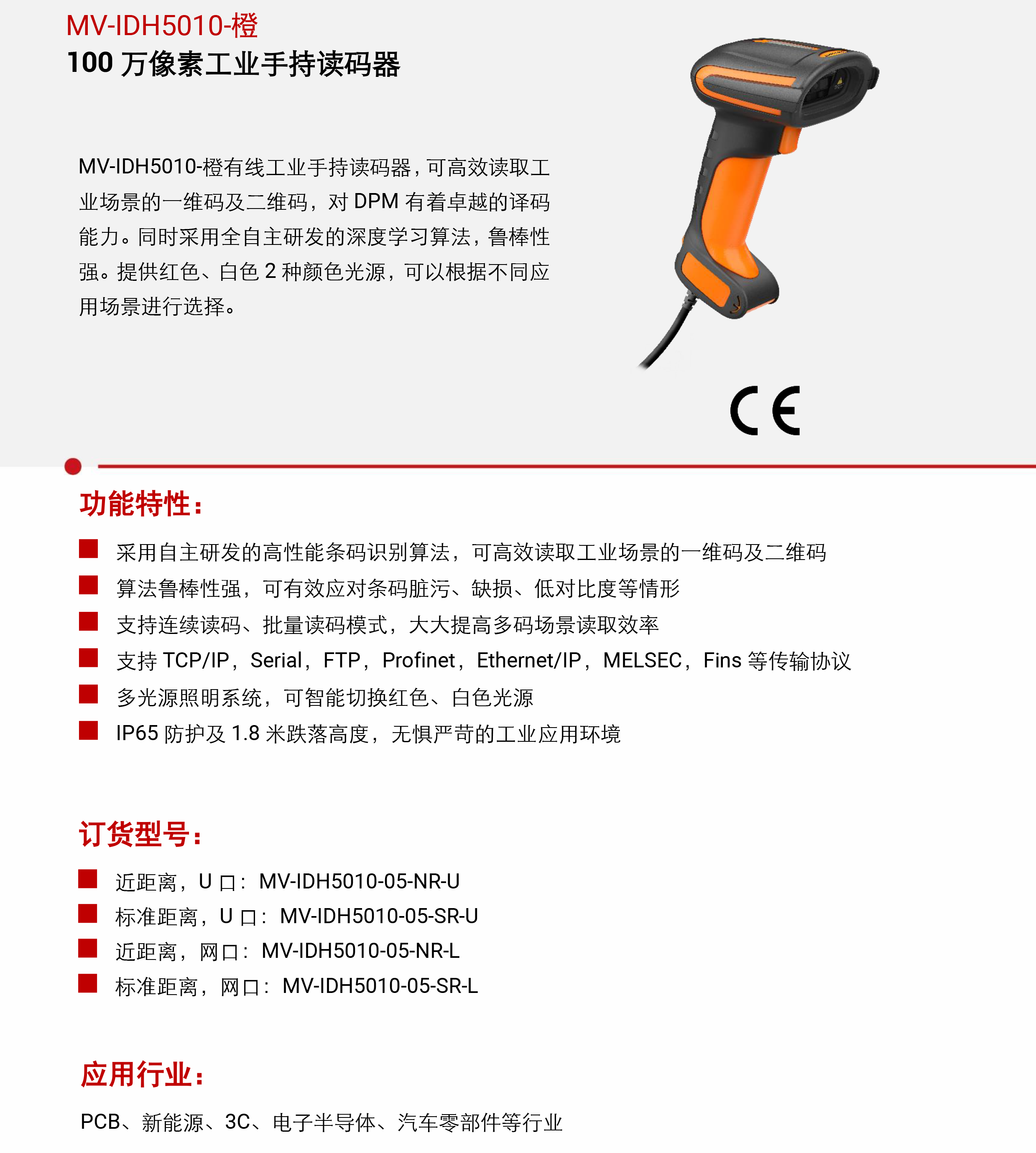 手持式巴枪丨海康机器人MV-IDH5010-橙 100 万像素工业手持读码器-捷利得(北京)自动化科技有限公司