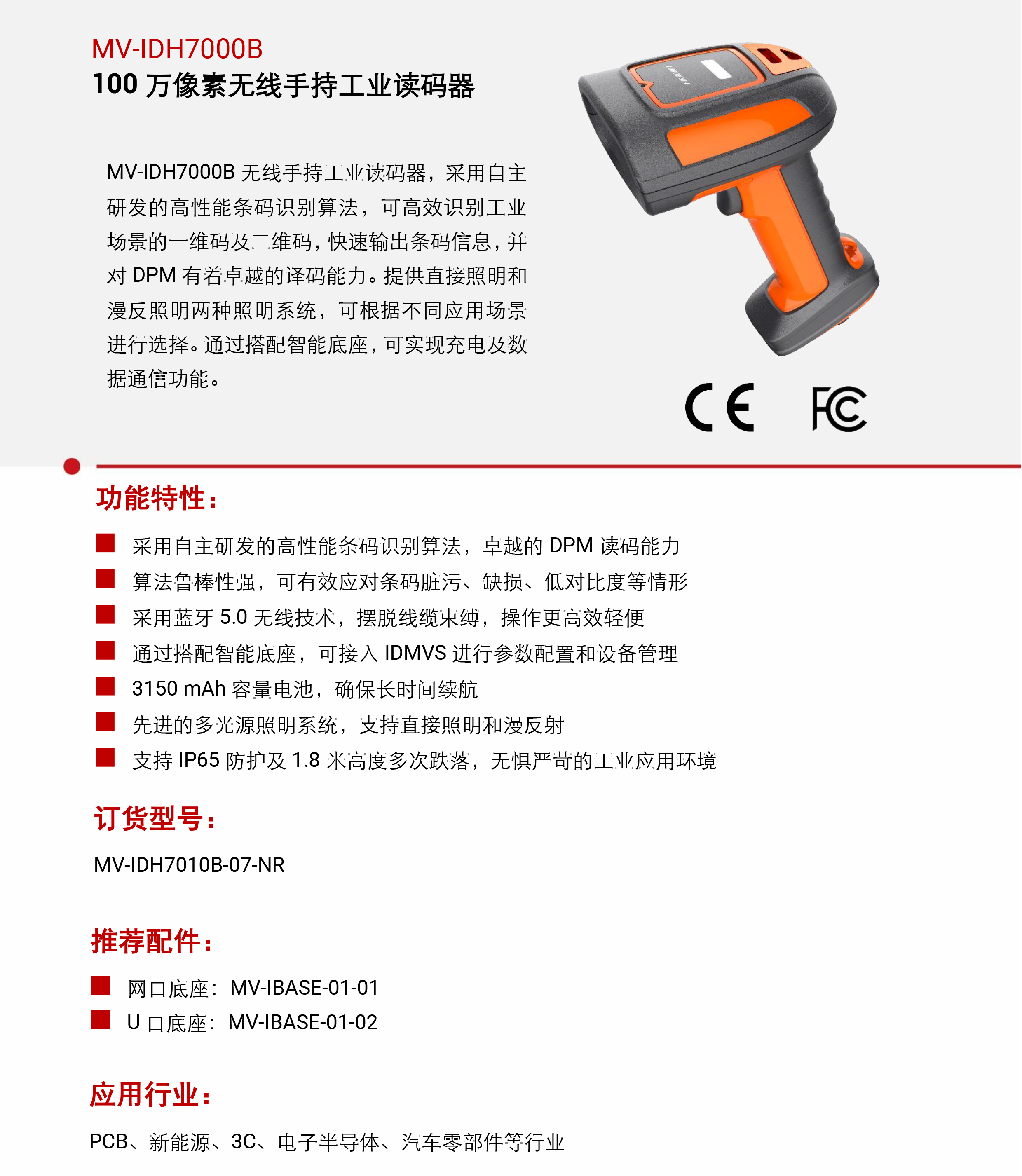 手持式巴枪丨海康机器人MV-IDH7000B 100 万像素无线手持工业读码器-捷利得(北京)自动化科技有限公司