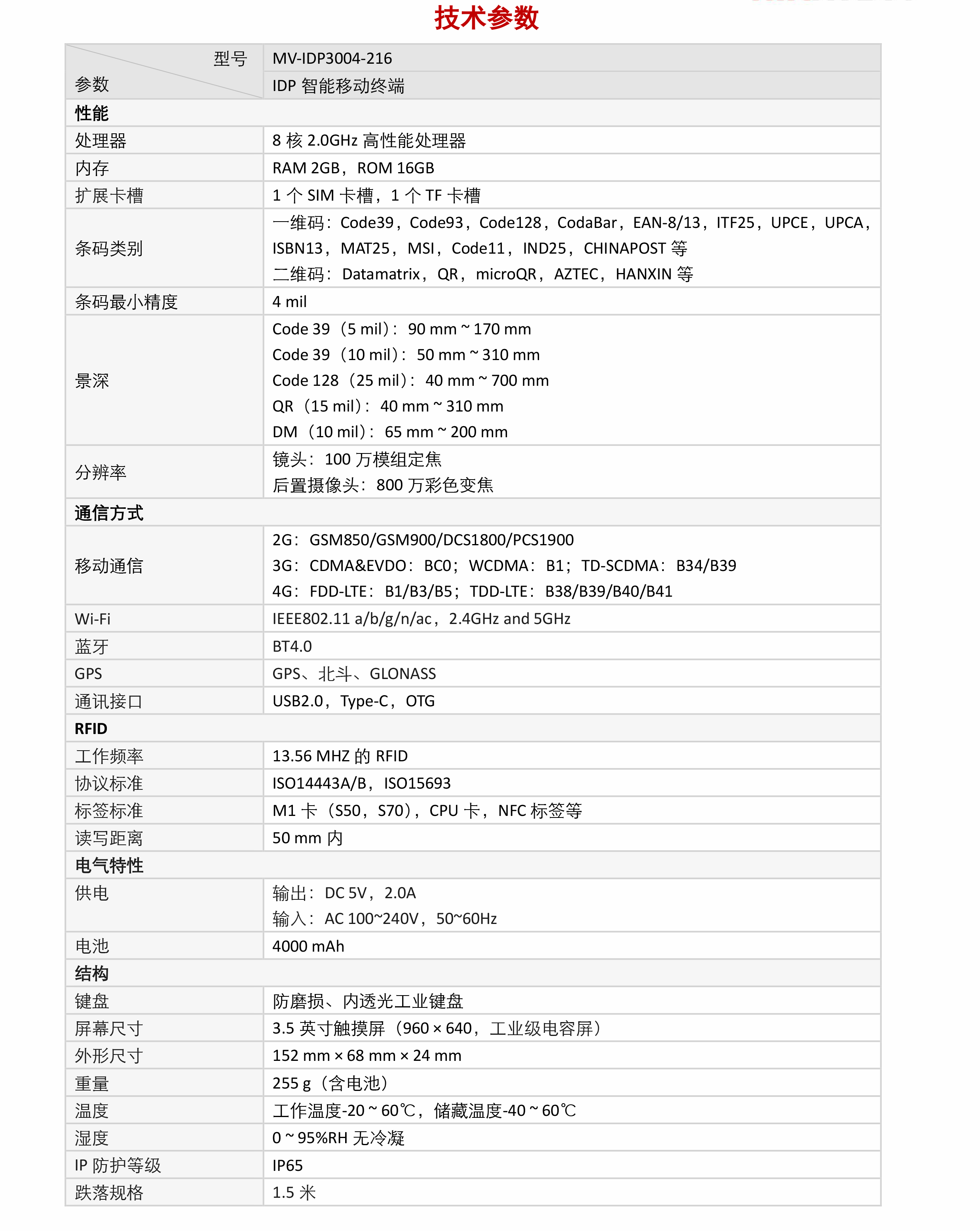 移动终端丨海康机器人MV-IDP3000 IDP 智能移动终端插图3