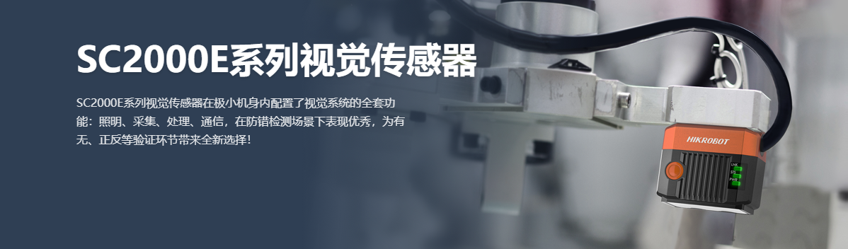 视觉传感器丨海康机器人 MV-SCB007EM 160万像素1/2.9″黑白视觉传感器-捷利得(北京)自动化科技有限公司
