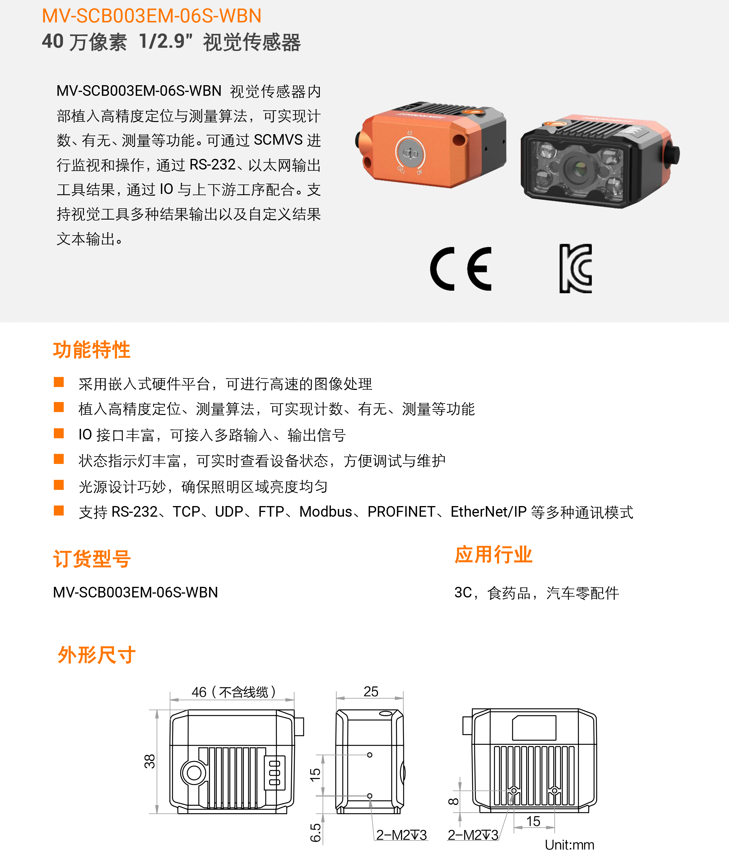 视觉传感器丨海康机器人 MV-SCB003EM-06S-WBN 40万像素1/2.9″黑白视觉传感器-捷利得(北京)自动化科技有限公司