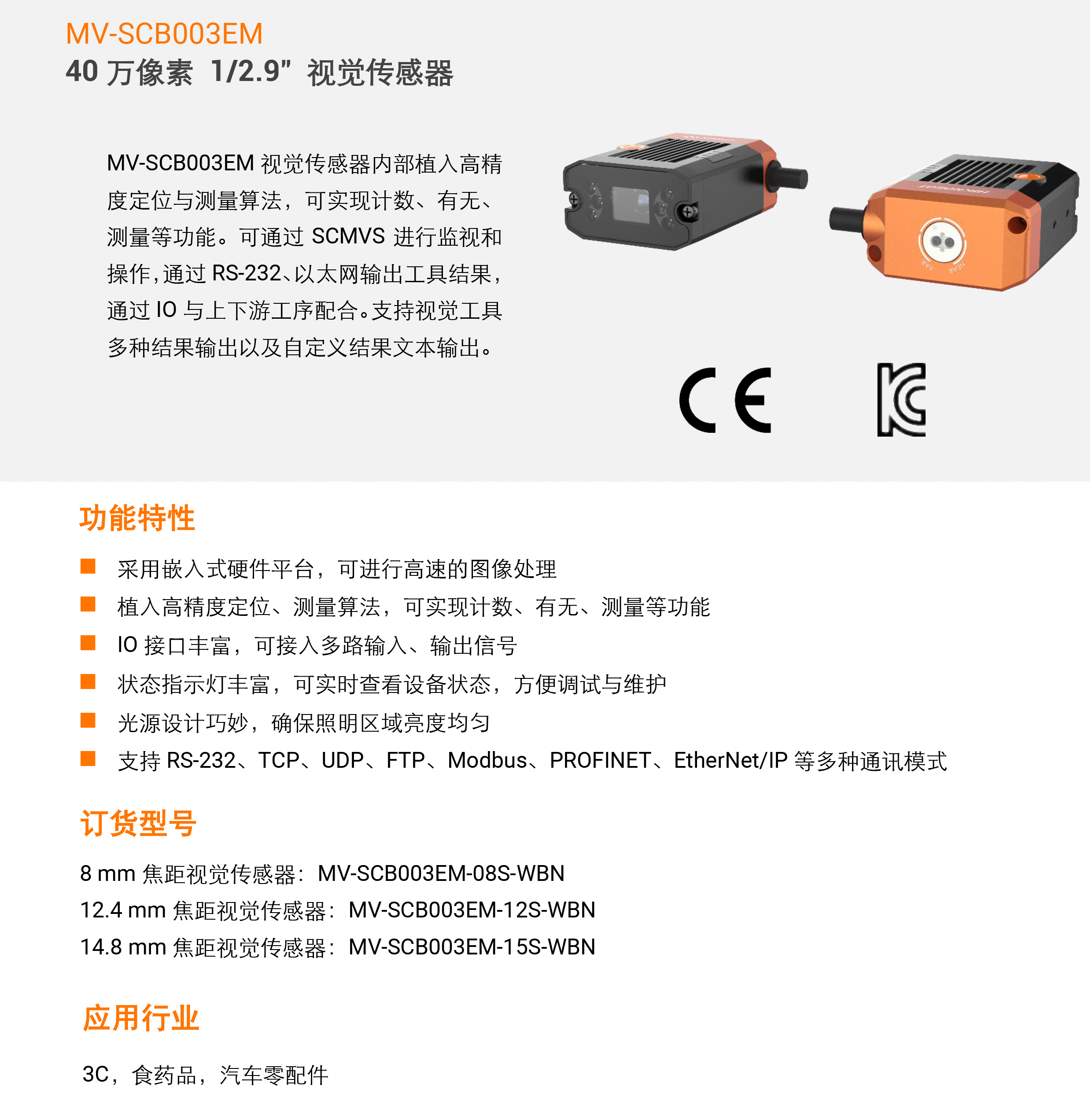 视觉传感器丨海康机器人 MV-SCB003EM 40万像素1/2.9″视觉传感器-捷利得(北京)自动化科技有限公司