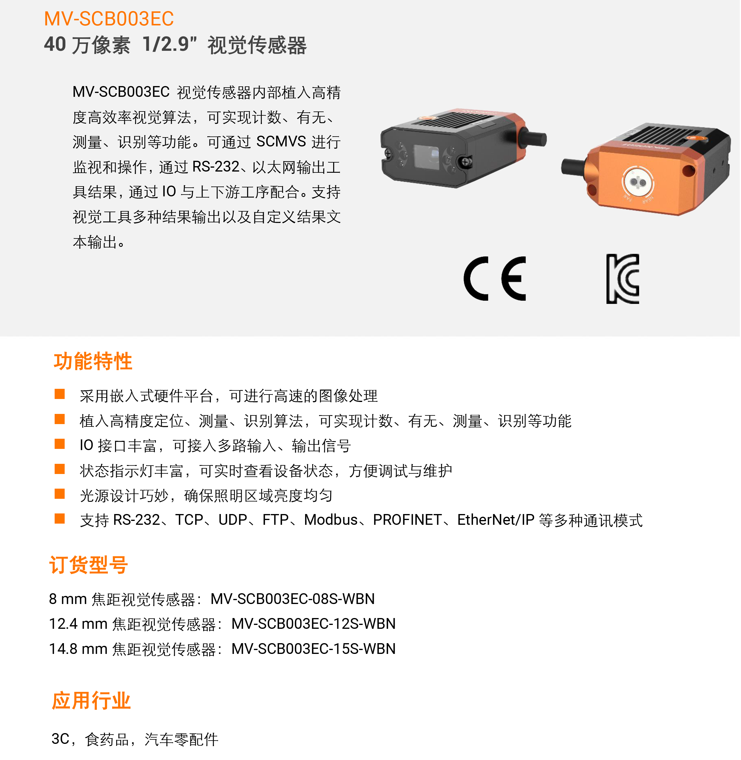 视觉传感器丨海康机器人 MV-SCB003EC 40万像素1/2.9″彩色视觉传感器-捷利得(北京)自动化科技有限公司