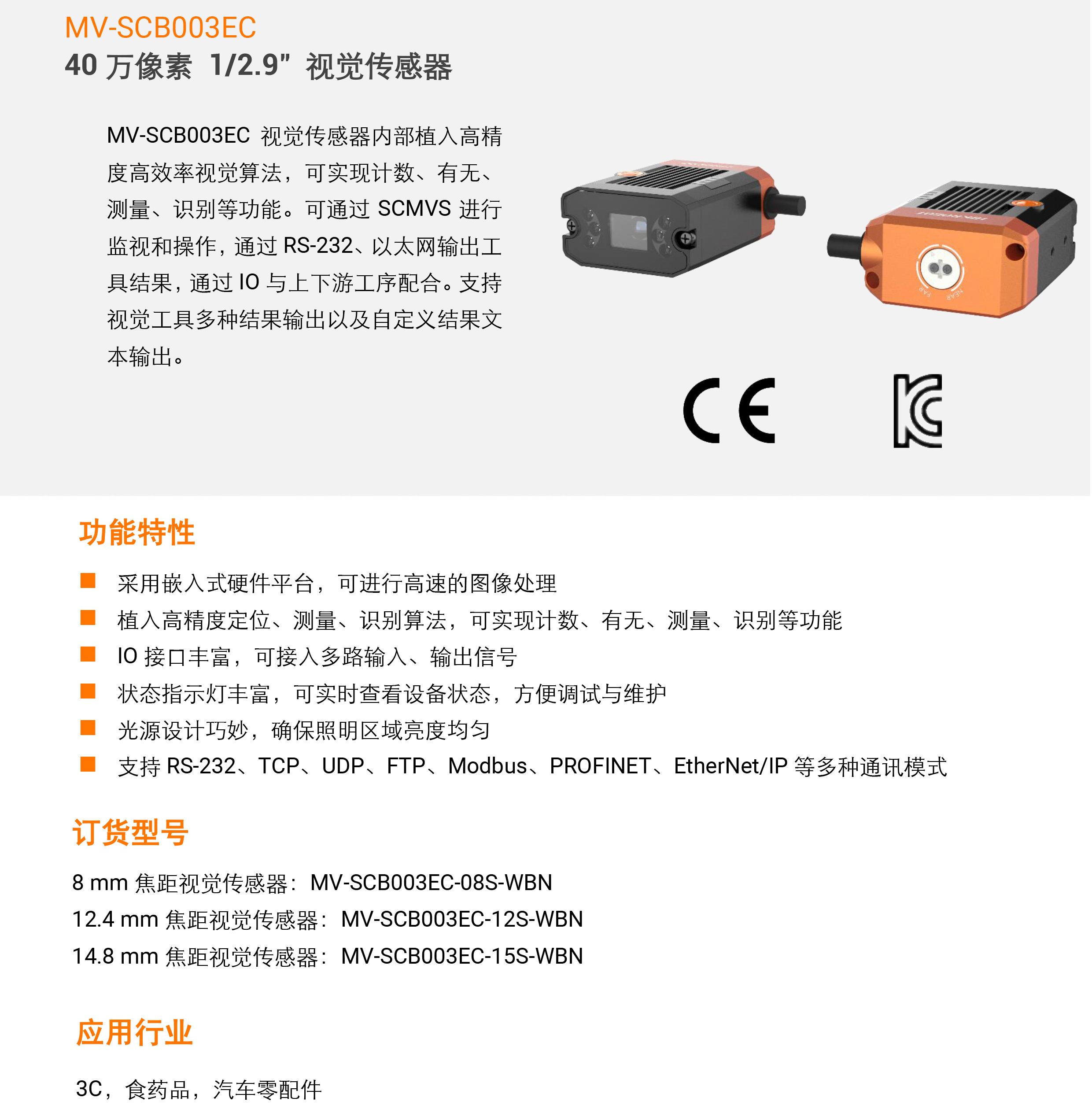 视觉传感器丨海康机器人 MV-SCB003EC 40万像素1/2.9″彩色视觉传感器插图6
