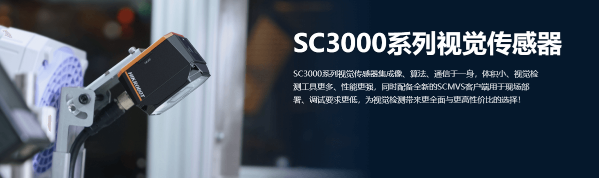视觉传感器丨海康机器人 MV-SCC007M 160万像素1/2.9″黑白视觉传感器-捷利得(北京)自动化科技有限公司