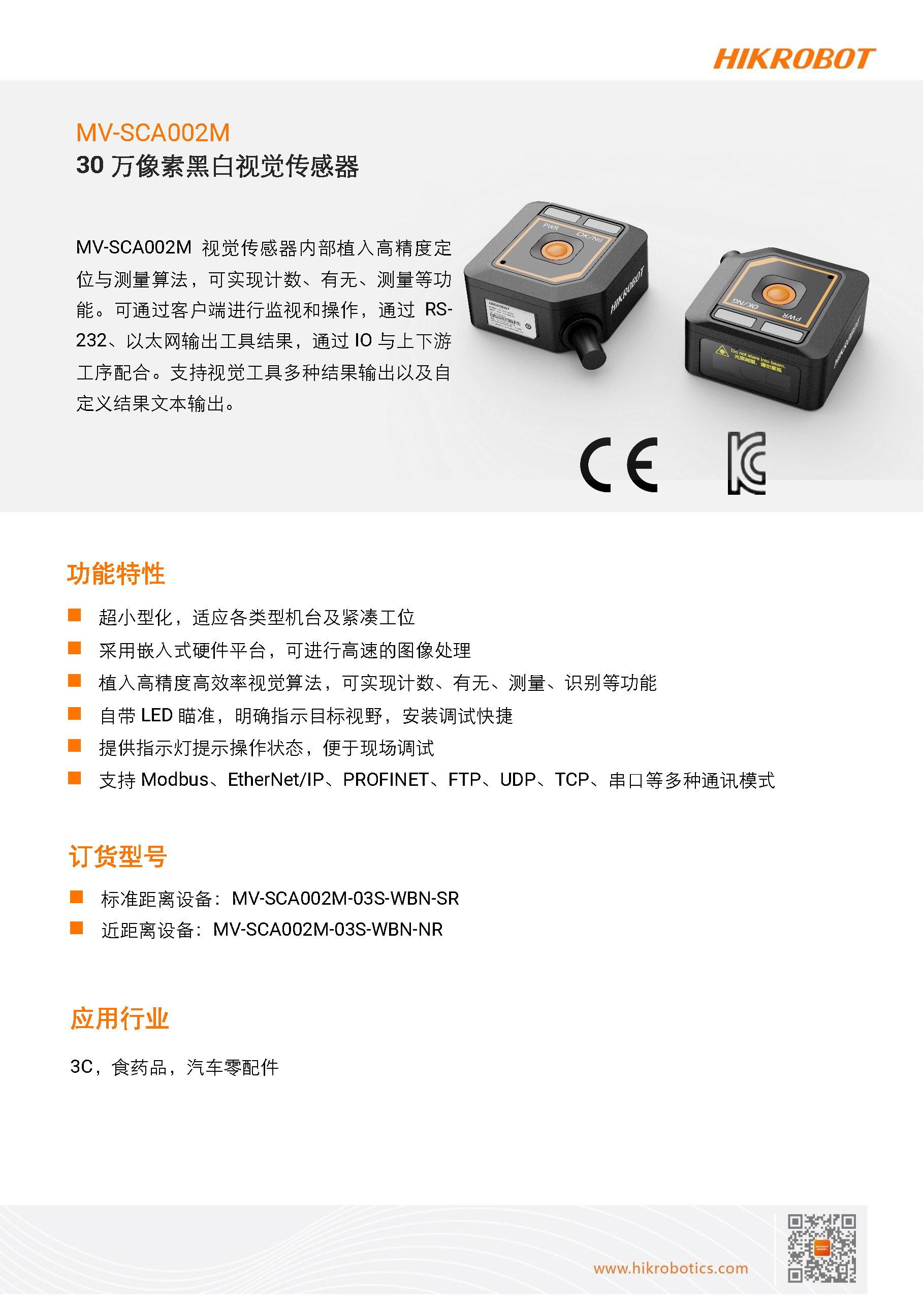 视觉传感器丨海康机器人MV-SCA002M 30万像素黑白视觉传感器插图5