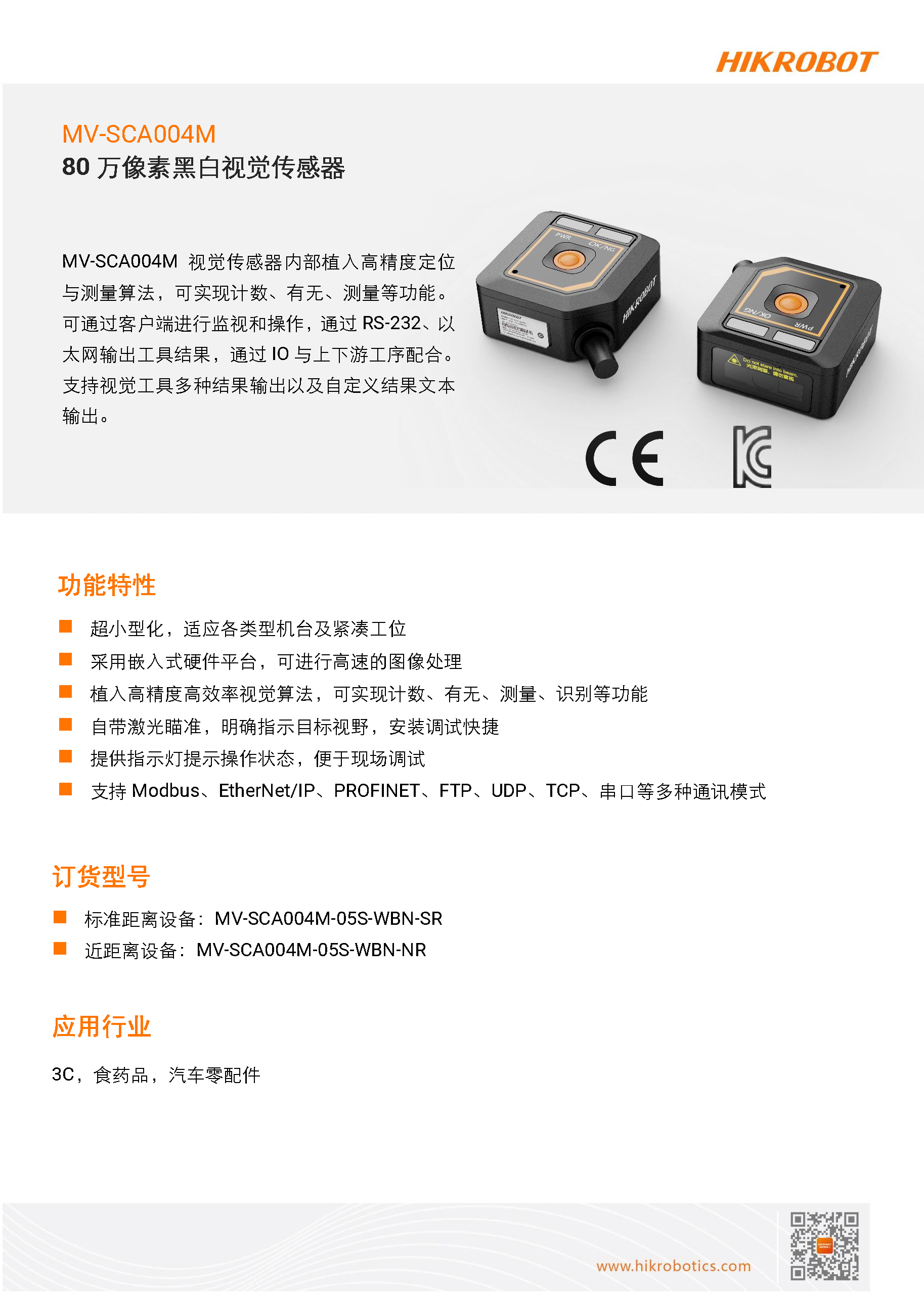 视觉传感器丨海康机器人 MV-SCA004M 80万像素黑白视觉传感器插图5